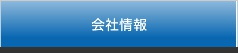 会社情報