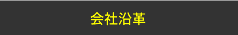 会社沿革