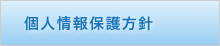 個人情報保護方針