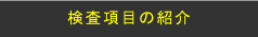 検査項目の紹介